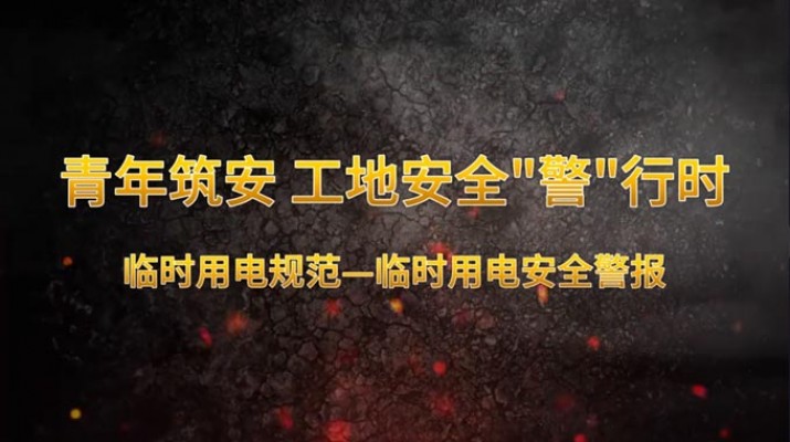 青年筑安 工地安全“警”行時 機械操作規范臨時用電規范 臨時用電安全警報